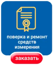 Поверка и ремонт средств измерения