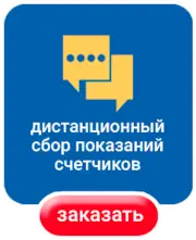 Дистанционный сбор показаний счетчиков